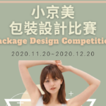 2020 Petite 京美包裝設計競賽