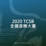 2020 TCSB 全國音樂大賽