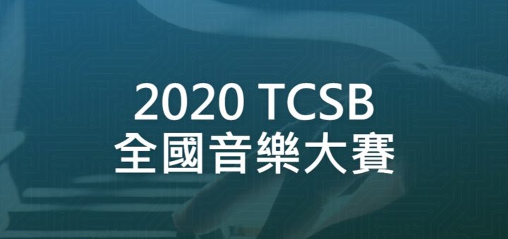 2020 TCSB 全國音樂大賽