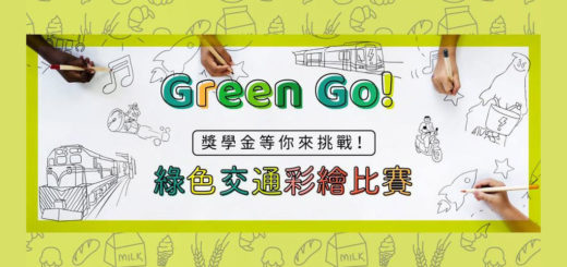2020「Green Go！」綠色彩繪比賽