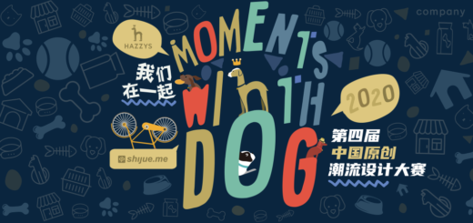 2020「Moments With Dog 我們在一起」第四屆中國原創潮流設計大賽