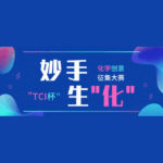 2020「TCI杯」妙手生「化」化學創意徵集大賽
