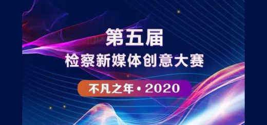 2020「不凡之年」第五屆檢察新媒體創意大賽