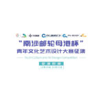 2020「世界新灣區。南沙新文創」首屆「南沙郵輪母港杯」青年文化藝術設計大賽