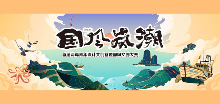 2020「以文為創、以國為潮」首屆兩岸青年設計共創營暨國風文創大賽