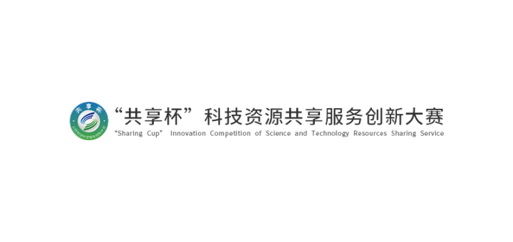 2020「共享科技資源、成就創新夢想」第八屆「共享杯」科技資源共享服務創新大賽