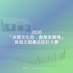 2020「冰雪文化范，創意家鄉情」首屆文創產品設計大賽