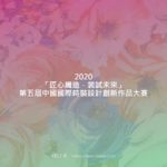 2020「匠心織造．裳試未來」第五屆中國國際時裝設計創新作品大賽