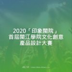 2020「印象閩院」首屆閩江學院文化創意產品設計大賽