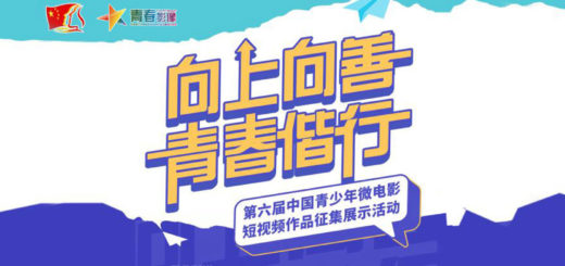 2020「向上向善．青春偕行」第六屆中國青少年微電影短視頻徵集