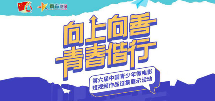 2020「向上向善．青春偕行」第六屆中國青少年微電影短視頻徵集