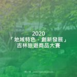 2020「地域特色，創新發展」吉林旅遊商品大賽