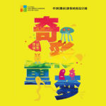 2020「奇彩．童夢」中國（佛山）童裝圖案設計大賽