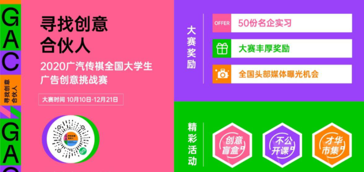 2020「尋找創意合夥人」廣汽傳祺全國大學生廣告創意挑戰賽