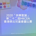 2020「快樂聖誕」第二十二屆HKCEA香港傑出兒童繪畫比賽