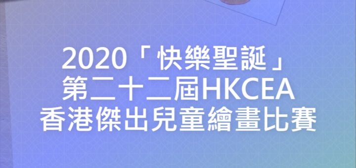 2020「快樂聖誕」第二十二屆HKCEA香港傑出兒童繪畫比賽