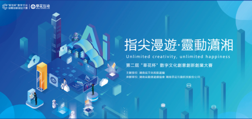 2020「指尖漫遊．靈動瀟湘」第二屆「草花杯」數字文化創意創新創業大賽