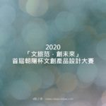 2020「文旅范．創未來」首屆朝陽杯文創產品設計大賽