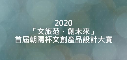 2020「文旅范．創未來」首屆朝陽杯文創產品設計大賽