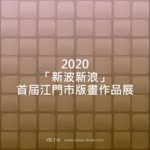 2020「新波新浪」首屆江門市版畫作品展