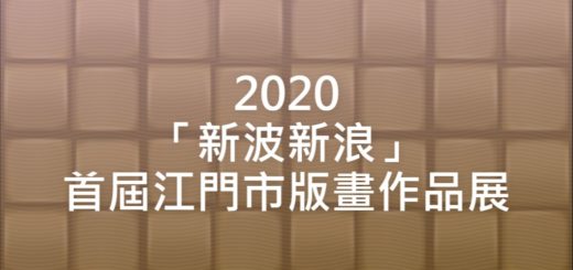 2020「新波新浪」首屆江門市版畫作品展