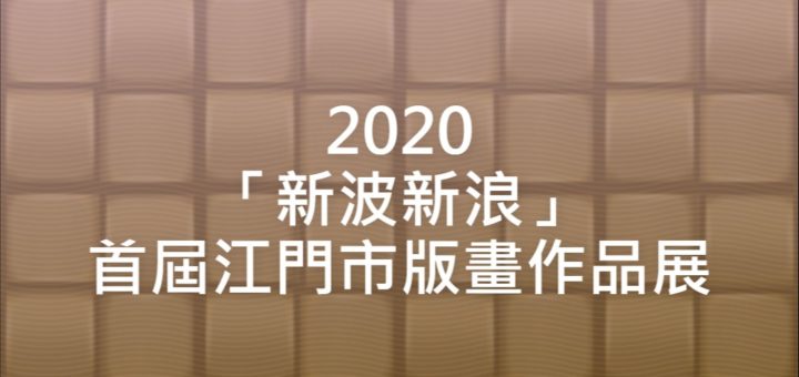 2020「新波新浪」首屆江門市版畫作品展