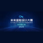 2020「未來．科技．人因」首屆未來座艙創新設計大賽