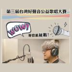 2020「為愛發聲」第三屆台灣好聲音公益歌唱大賽