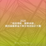 2020「物流領航，創業爭鋒」第四屆廣東省大學生物流設計大賽