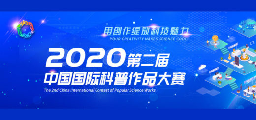 2020「用創作綻放科技魅力！」第二屆中國國際科普作品大賽