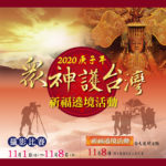2020「眾神護台灣．繞境祈福活動」攝影比賽