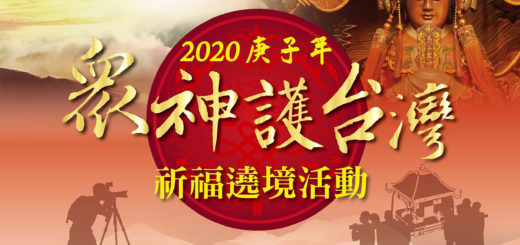 2020「眾神護台灣．繞境祈福活動」攝影比賽