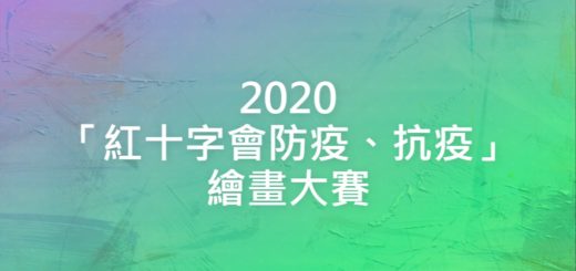 2020「紅十字會防疫、抗疫」繪畫大賽