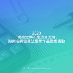 2020「網絡空間不是法外之地」湖南省網信普法優秀作品徵集活動