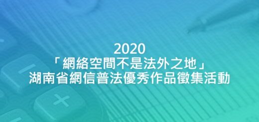 2020「網絡空間不是法外之地」湖南省網信普法優秀作品徵集活動