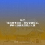 2020「陽光康養民宿，享受安逸生活」攀枝花康養民宿設計大賽