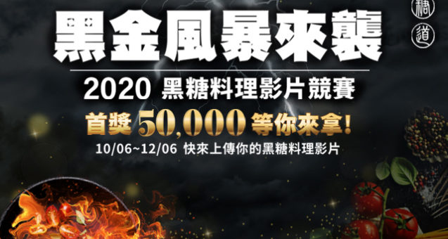 2020「黑金風暴來襲」黑糖料理影片競賽