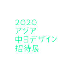 2020アジア中日デザイン招待展