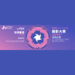 2020中國．上海靜安國際雕塑展攝影大賽