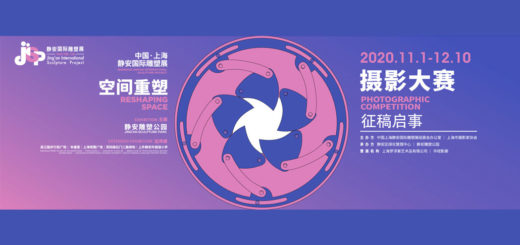 2020中國．上海靜安國際雕塑展攝影大賽