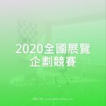 2020全國展覽企劃競賽