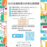 2020全國大專校院財務分析與企劃競賽