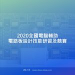 2020全國電腦輔助電路板設計技能研習及競賽