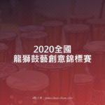 2020全國龍獅鼓藝創意錦標賽