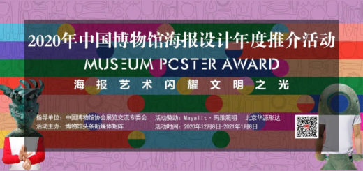 2020年中國博物館海報設計年度推介活動作品徵集