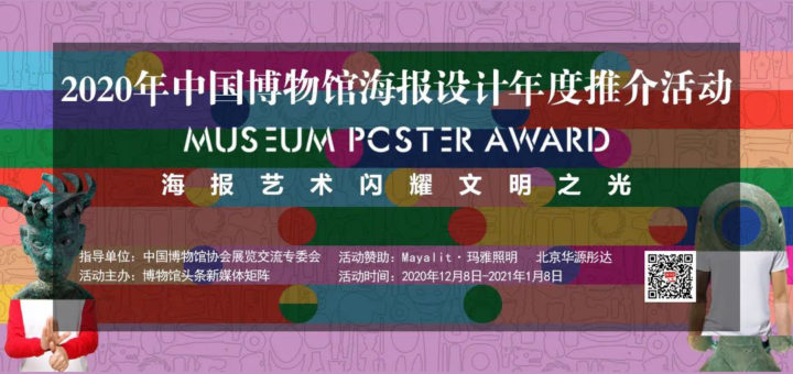 2020年中國博物館海報設計年度推介活動作品徵集