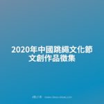 2020年中國跳繩文化節文創作品徵集