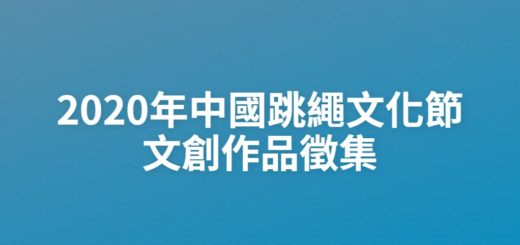 2020年中國跳繩文化節文創作品徵集