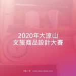 2020年大涼山文旅商品設計大賽