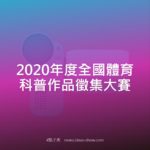 2020年度全國體育科普作品徵集大賽